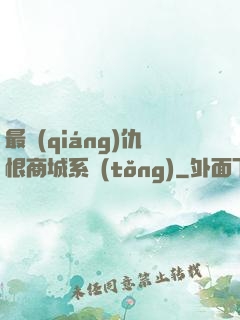 最強(qiáng)仇恨商城系統(tǒng)
