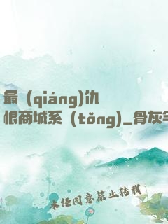 最強(qiáng)仇恨商城系統(tǒng)