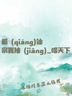 最強(qiáng)仙宗靠抽獎(jiǎng)