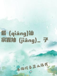 最強(qiáng)仙宗靠抽獎(jiǎng)