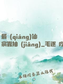 最強(qiáng)仙宗靠抽獎(jiǎng)