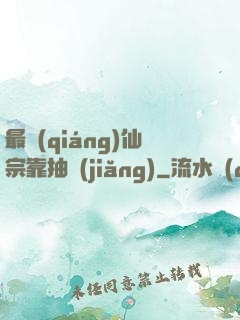 最強(qiáng)仙宗靠抽獎(jiǎng)