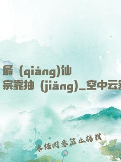 最強(qiáng)仙宗靠抽獎(jiǎng)