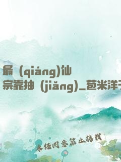 最強(qiáng)仙宗靠抽獎(jiǎng)