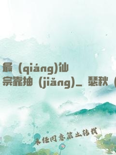 最強(qiáng)仙宗靠抽獎(jiǎng)