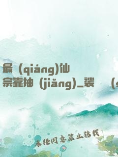 最強(qiáng)仙宗靠抽獎(jiǎng)