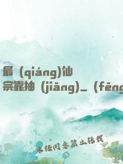 最強(qiáng)仙宗靠抽獎(jiǎng)