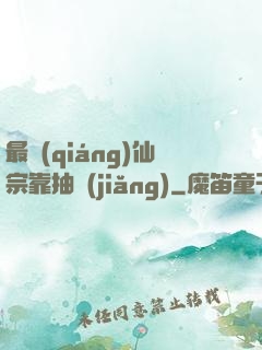 最強(qiáng)仙宗靠抽獎(jiǎng)