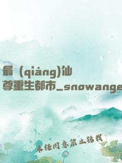 最強(qiáng)仙尊重生都市