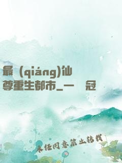 最強(qiáng)仙尊重生都市