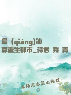 最強(qiáng)仙尊重生都市