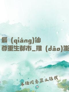 最強(qiáng)仙尊重生都市