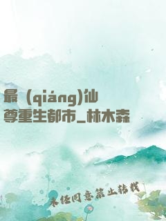 最強(qiáng)仙尊重生都市