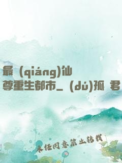 最強(qiáng)仙尊重生都市