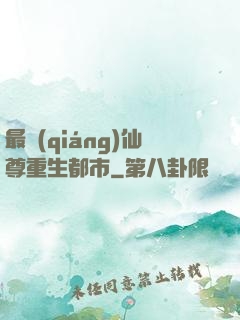 最強(qiáng)仙尊重生都市