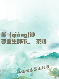 最強(qiáng)仙尊重生都市