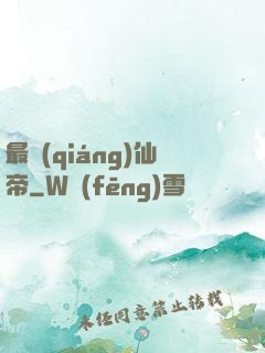 最強(qiáng)仙帝