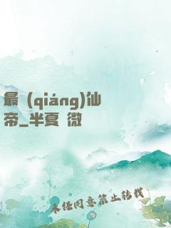最強(qiáng)仙帝