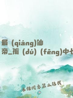 最強(qiáng)仙帝