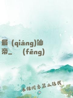 最強(qiáng)仙帝