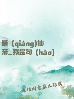 最強(qiáng)仙帝
