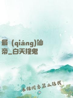 最強(qiáng)仙帝