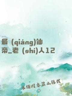 最強(qiáng)仙帝