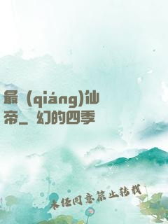 最強(qiáng)仙帝