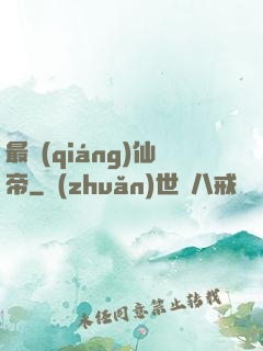最強(qiáng)仙帝