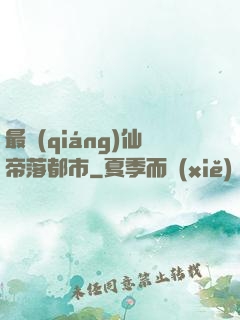 最強(qiáng)仙帝落都市