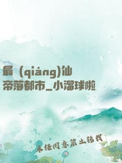 最強(qiáng)仙帝落都市