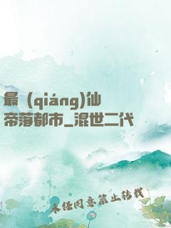 最強(qiáng)仙帝落都市