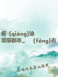 最強(qiáng)仙帝落都市