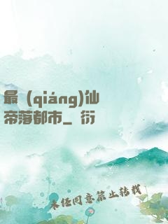 最強(qiáng)仙帝落都市