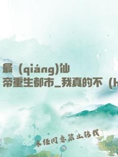最強(qiáng)仙帝重生都市