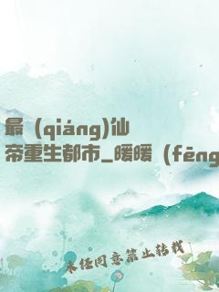 最強(qiáng)仙帝重生都市