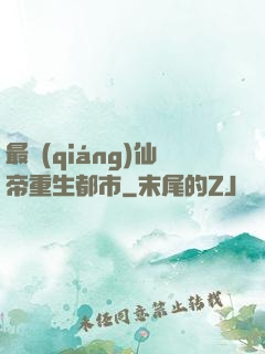 最強(qiáng)仙帝重生都市