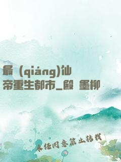 最強(qiáng)仙帝重生都市