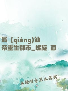最強(qiáng)仙帝重生都市