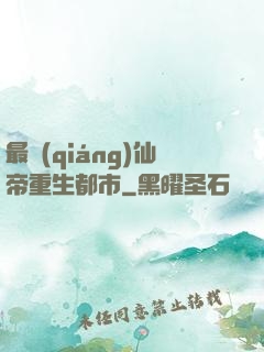 最強(qiáng)仙帝重生都市