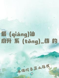 最強(qiáng)仙府升級系統(tǒng)