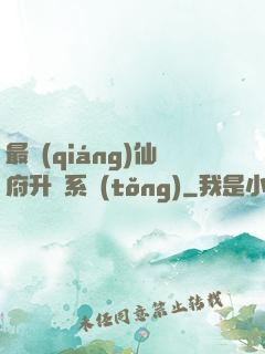 最強(qiáng)仙府升級系統(tǒng)