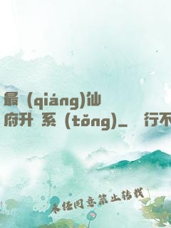 最強(qiáng)仙府升級系統(tǒng)