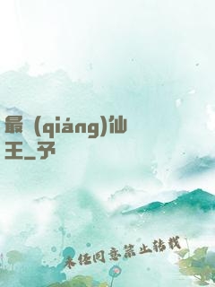 最強(qiáng)仙王