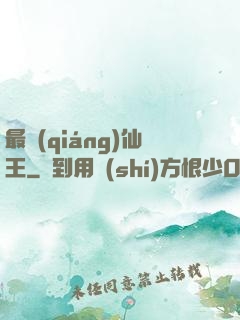 最強(qiáng)仙王
