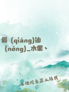 最強(qiáng)仙農(nóng)