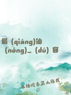 最強(qiáng)仙農(nóng)