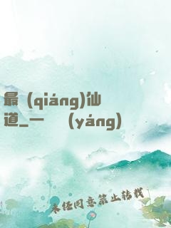 最強(qiáng)仙道