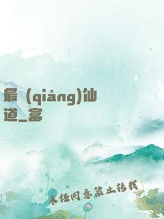 最強(qiáng)仙道