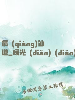 最強(qiáng)仙道